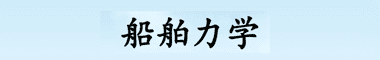 船舶力學