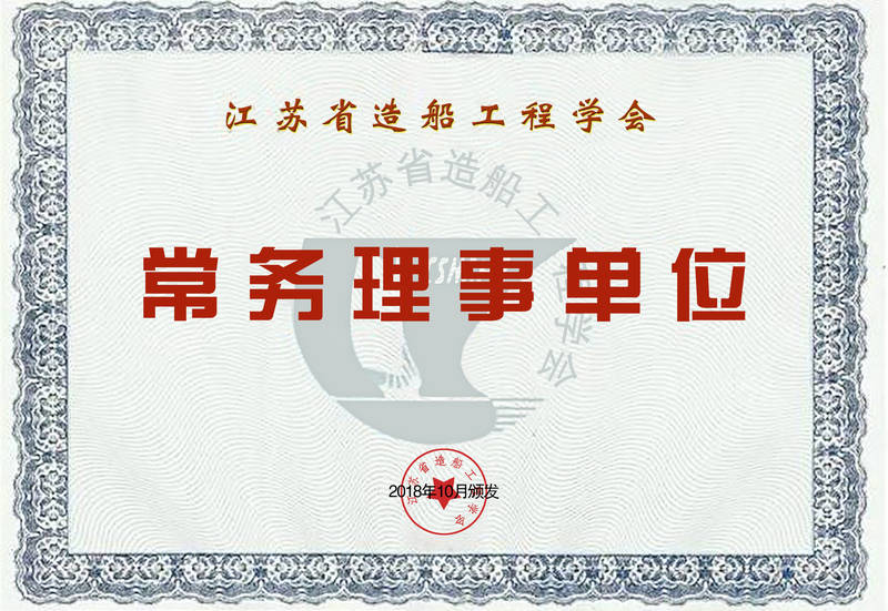 江蘇省造船工程協會常務理事