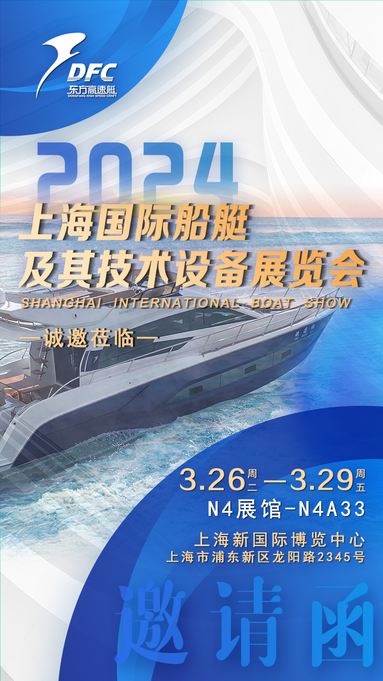 無錫東方高速艇邀請您參加“2024上海國際游艇展”